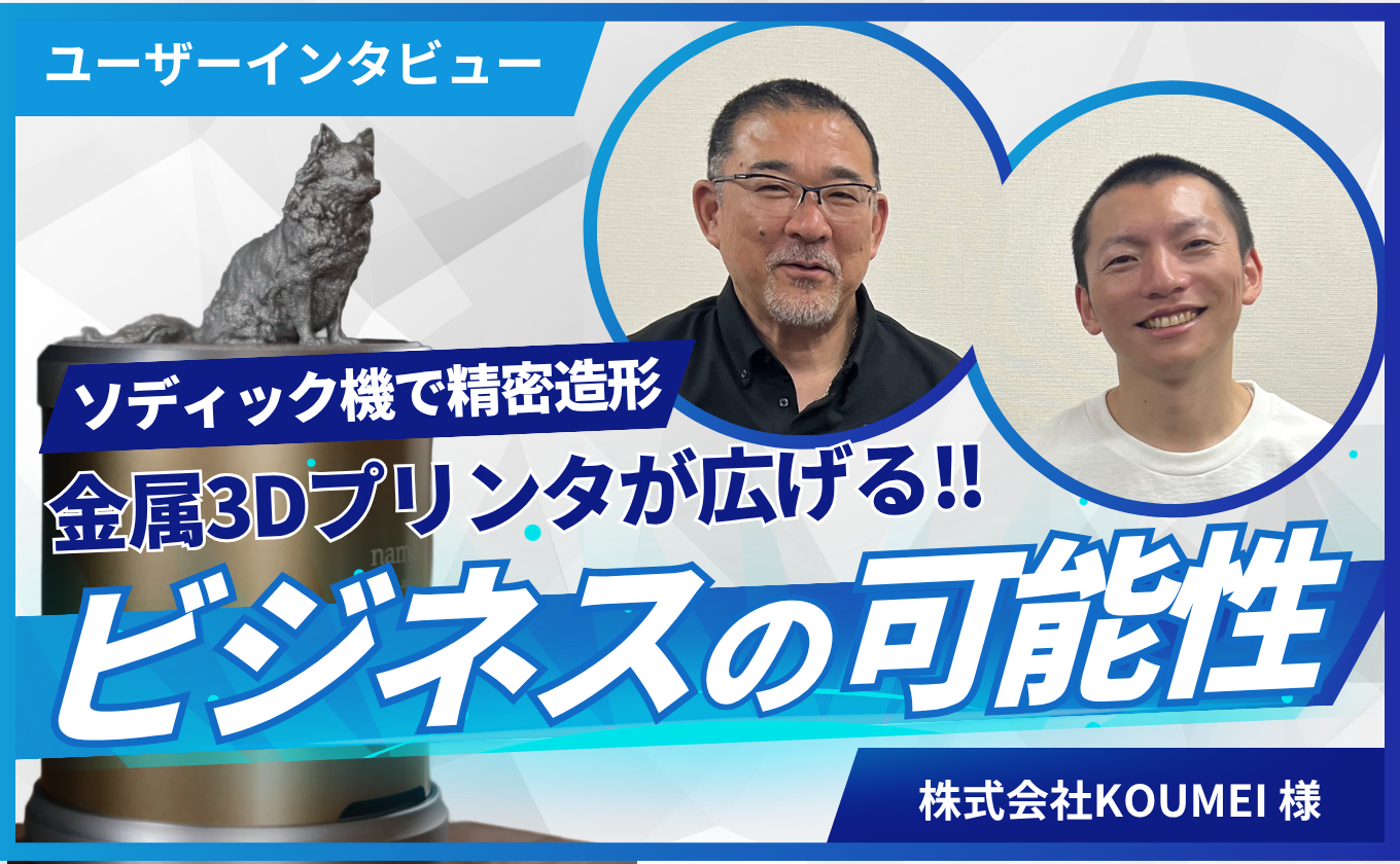 「金属3Dプリンタで愛犬と人との想いを形に」furfolkを手掛ける神郡社長・松本CEOが描くモノづくりに密着