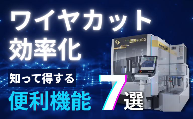 ワイヤカットを効率化！次世代ワイヤ放電加工機の便利機能7選