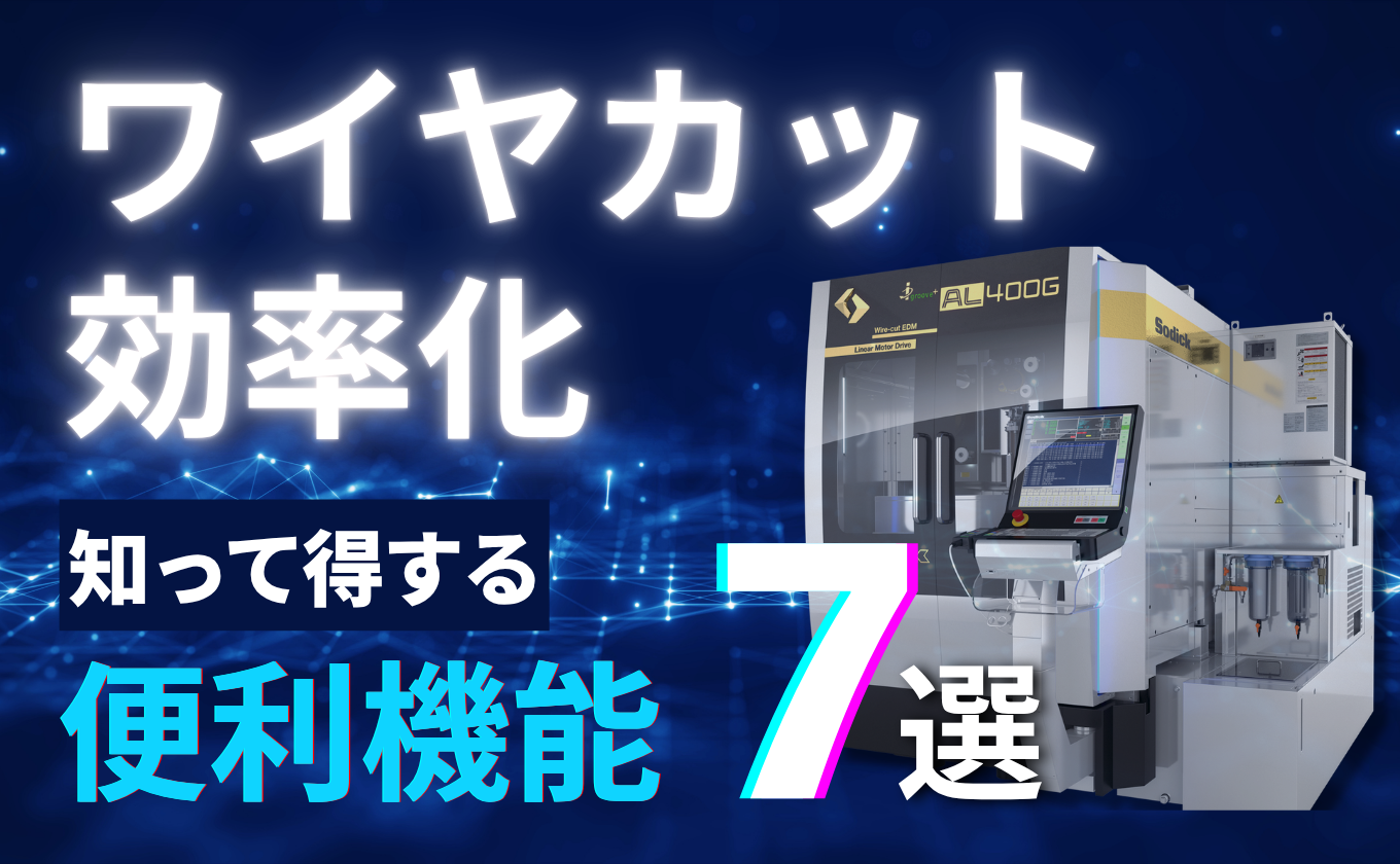 ワイヤカットを効率化！次世代ワイヤ放電加工機の便利機能7選