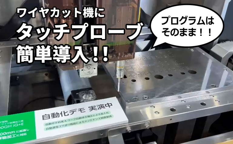 プログラムを変えずにタッチプローブを簡単導入！ワイヤカットの最新機能をご紹介