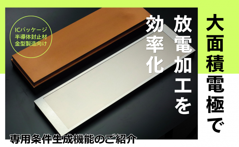 【大面積電極で安定加工】半導体封止材金型の放電加工を効率化する最新機能をご紹介
