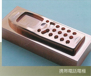 携帯電話用金型を放電加工する電極