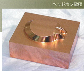 ヘッドホン用金型を放電加工する電極