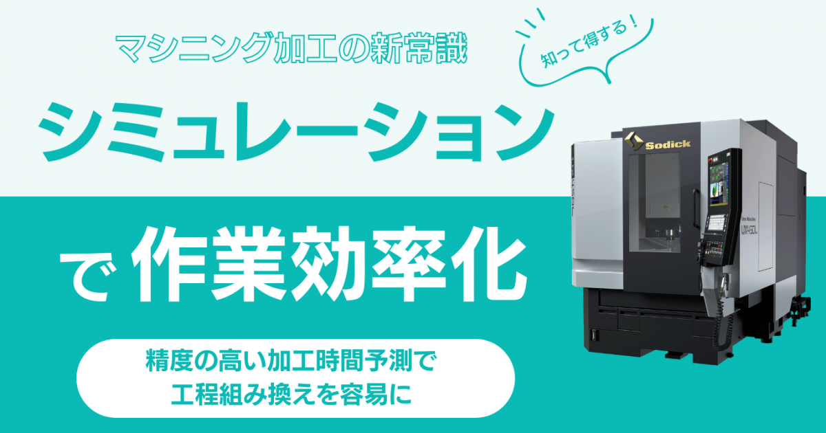 加工してみないと分からない」をなくす。マシニング加工