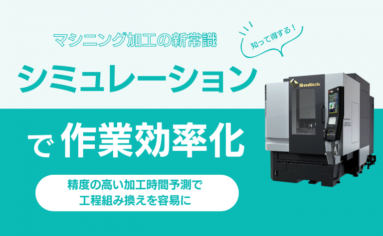 「加工してみないと分からない」をなくす。マシニング加工シミュレーションツールのご提案