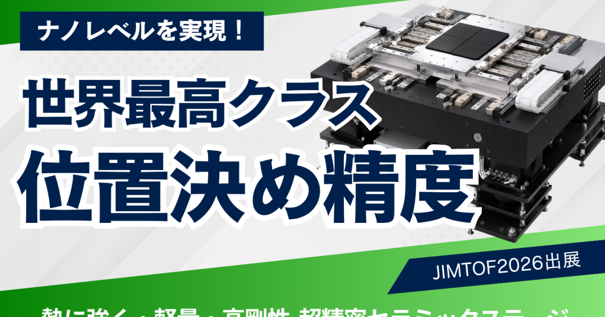 ナノレベルの超精密位置決め制御を実現する高剛性セラミックステージの