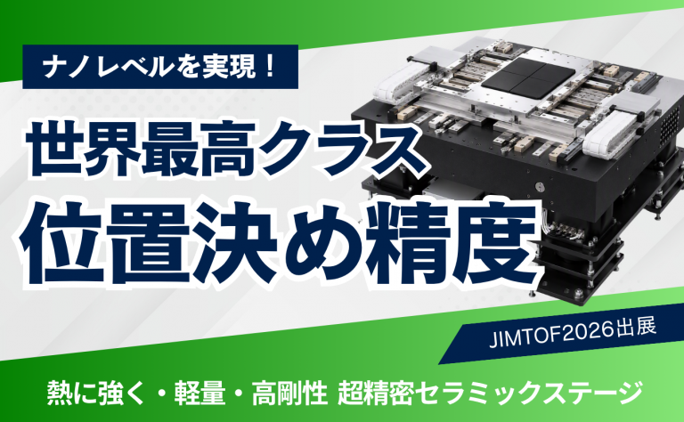 ナノレベルの超精密位置決め制御を実現する高剛性セラミックステージの技術を解説