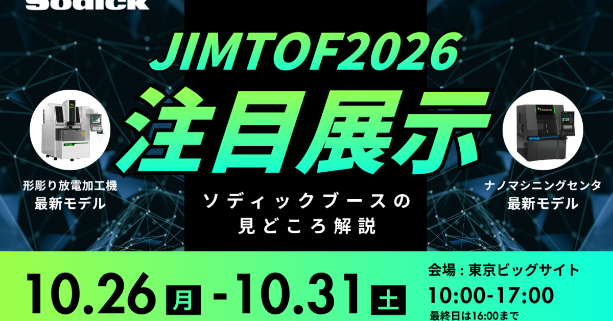 JIMTOF2026】設立50周年の集大成！ソディックブースの見どころをご紹介