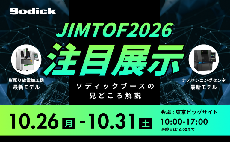 【JIMTOF2026】設立50周年の集大成！ソディックブースの見どころをご紹介