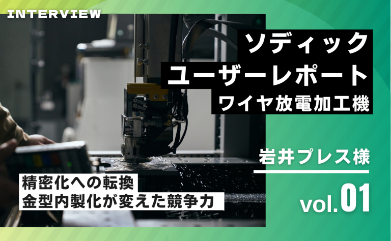 【ソディック ユーザーレポート】岩井プレス株式会社様 vol.1