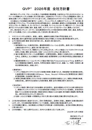 QVP全社方針書（環境方針）