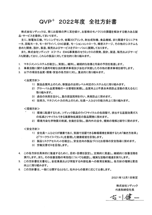 QVP全社方針書(環境方針)