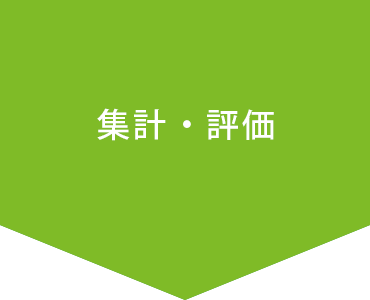 集計・評価