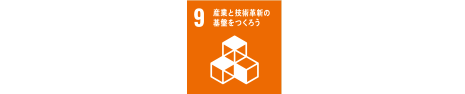 7.産業と技術革新の基盤をつくろう