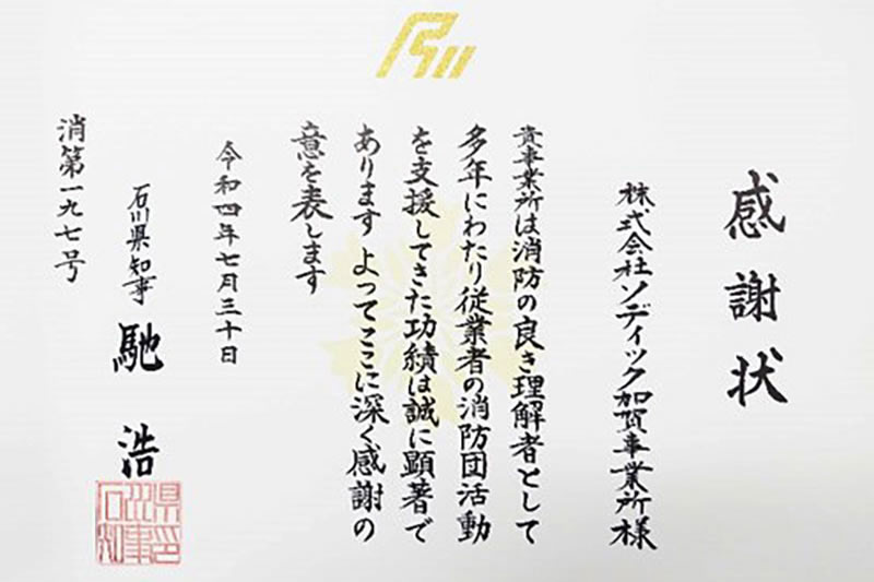 消防団員活動支援協力事業所として感謝状を授受