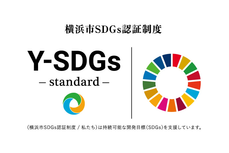 横浜市SDGs認証制度「Y-SDGs」 において、【標準】Standard（スタンダード）の認証を取得