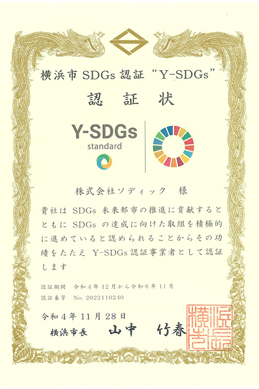 横浜市SDGs認証制度「Y-SDGs」 において、【標準】Standard（スタンダード）の認証を取得