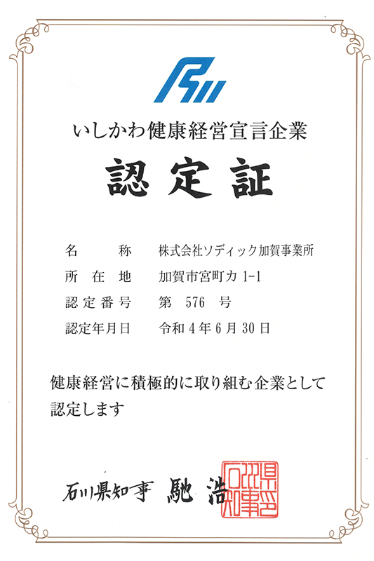 「いしかわ健康経営宣言企業」 に認定