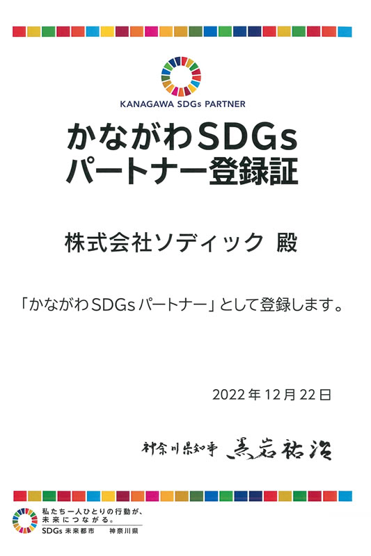 「かながわSDGsパートナー」に登録