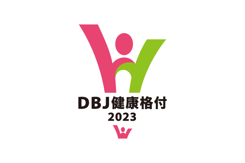 DBJ健康経営（ヘルスマネジメント）格付の取得