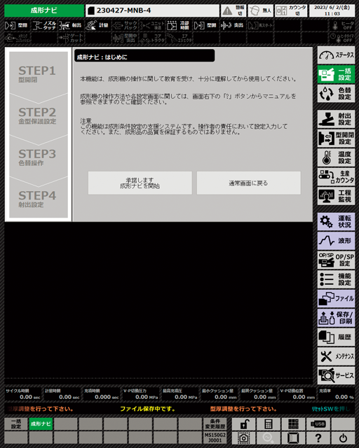 成形ナビ スタート画面